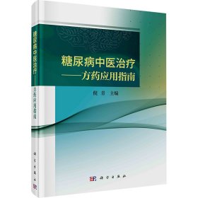 糖尿病中医治疗——方药应用指南