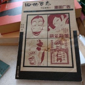 漫画广告-旧世百态1912-1949老漫画