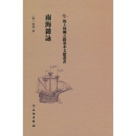 【假一罚四】南海杂咏（明）张诩9787501075164