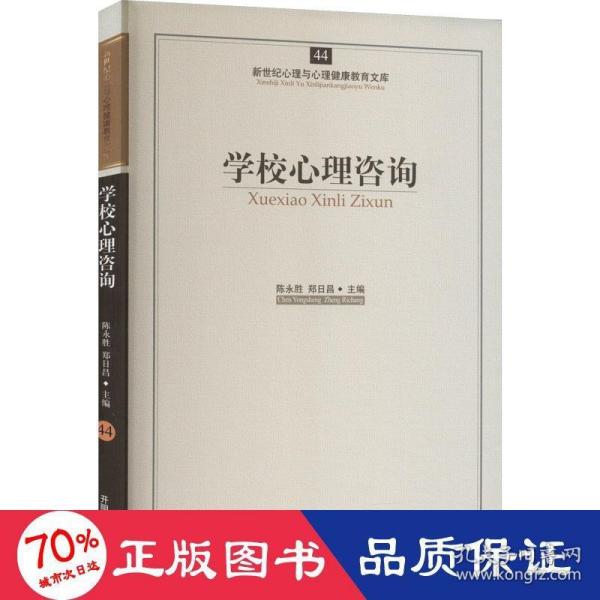 新世纪心理与心理健康教育文库（44）：学校心理咨询