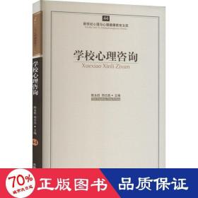 新世纪心理与心理健康教育文库（44）：学校心理咨询