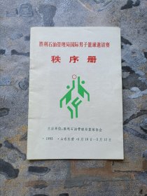 胜利石油管理局国际男子篮球邀请赛 秩序册