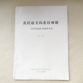 农民起义的悲壮颂歌一一读普希金的＜普加乔夫史