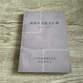 集邮学术论文汇编