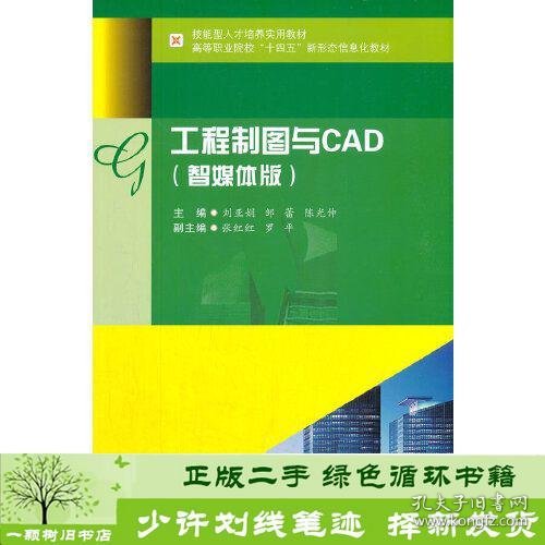 工程制图与CAD智媒体版陈光伸编刘亚娟邹蕾西南交通大学9787564381592陈光伸编；刘亚娟；邹蕾西南交通大学出版社9787564381592