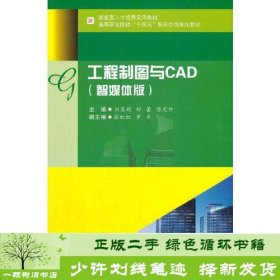 工程制图与CAD智媒体版陈光伸编刘亚娟邹蕾西南交通大学9787564381592陈光伸编；刘亚娟；邹蕾西南交通大学出版社9787564381592