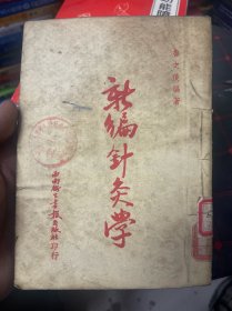 新编针灸学