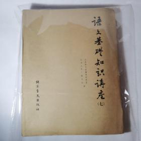 盲文书  语文基础知识讲座（七）