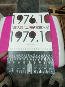 四人帮上海余党覆灭记