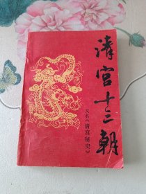 清宫十三朝演义 上册