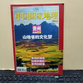 中国国家地理2004年10月 贵州专辑（有地图，详细参照书影）