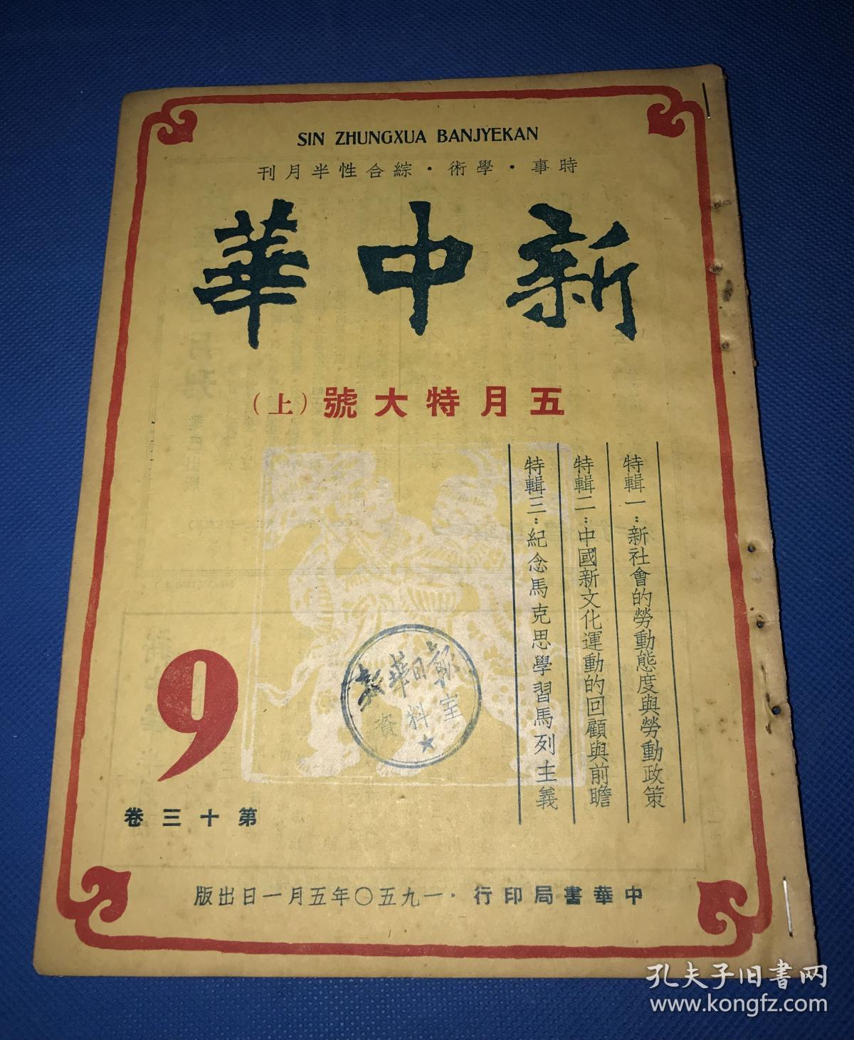 点击查看原图 1950年《新中华》第十三卷  第9期和第10期 两册全 五月特大号上下 主要内容有 中国新文化运动的回顾与前瞻 纪念马克思学习马列主义  中国新民主主义革命的回顾  中国旧社会旧文化的检讨 等