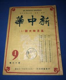 1950年《新中华》第十三卷  第9期和第10期 两册全 五月特大号上下 主要内容有 中国新文化运动的回顾与前瞻 纪念马克思学习马列主义  中国新民主主义革命的回顾  中国旧社会旧文化的检讨 等