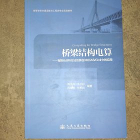 桥梁结构电算：有限元分析方法及其在MIDAS/Civil中的应用/21世纪交通版高等学校教材