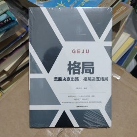 格局一思路决定出路，格局决定结局