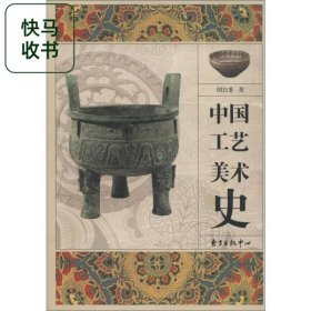 蓝色封面中国工艺美术史 第2版 田自秉 东方出版中心 9787547305133