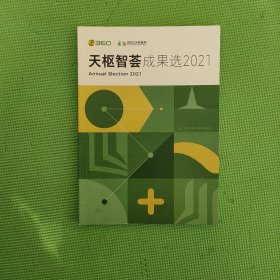 天枢智荟成果选2021