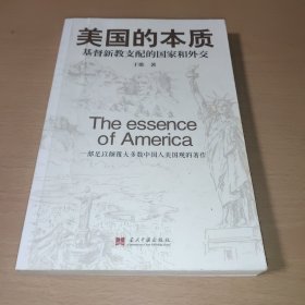 美国的本质——基督新教支配的国家和外交