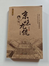 京味九侃