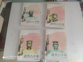 近代八十年（1-4 册全）