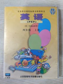 义务教育课程标准实验教科书 英语（PEP）（供三年级起始用） 四年级 上册（磁带两盒装）