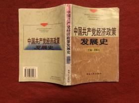 中國共產(chǎn)黨經(jīng)濟(jì)政策發(fā)展史