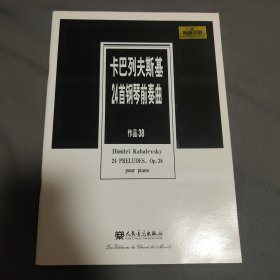 卡巴列夫斯基24首钢琴前奏曲：作品38（原版引进）