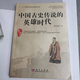 中国古史传说的英雄时代：黄河文明的历史变迁