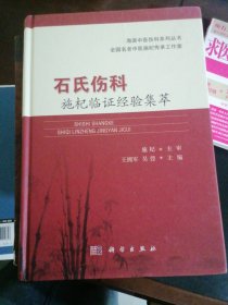 石氏伤科施杞临证经验集萃