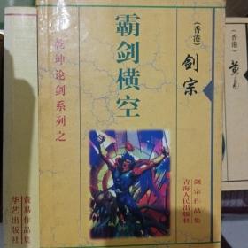 黄易 剑宗 龙人.霸剑横空·玄幻系列小说·全一册