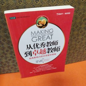 从优秀教师到卓越教师：极具影响力的日常教学策略