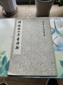 明 - 祝枝山 -草书诗翰
