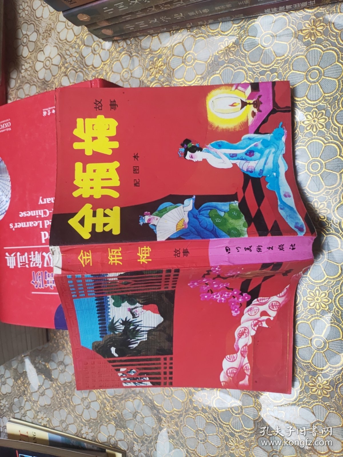 金瓶梅故事（配图本）