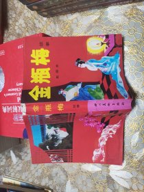 金瓶梅故事(配图本)
