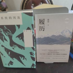 自带系统的河流 履历（燎原老师签印本 合售）