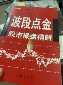 波段点金：股市操盘精解