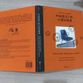 中央圣马丁的12堂必修课(16开精装本)