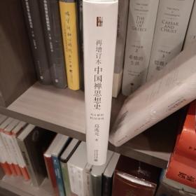 再增订本中国禅思想史：从6世纪到10世纪  葛兆光著