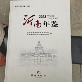 沂南年鉴 2023