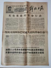 解放日报1968年9月20日