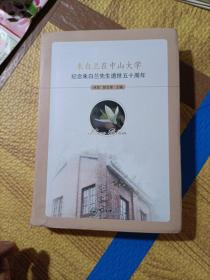 朱白兰在中山大学：纪念朱白兰先生逝世五十周年