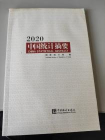 中国统计摘要2020