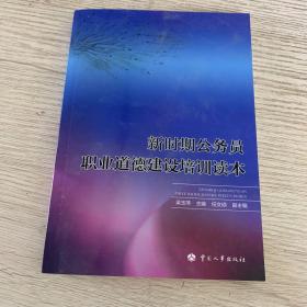 新时期公务员职业道德建设培训读本