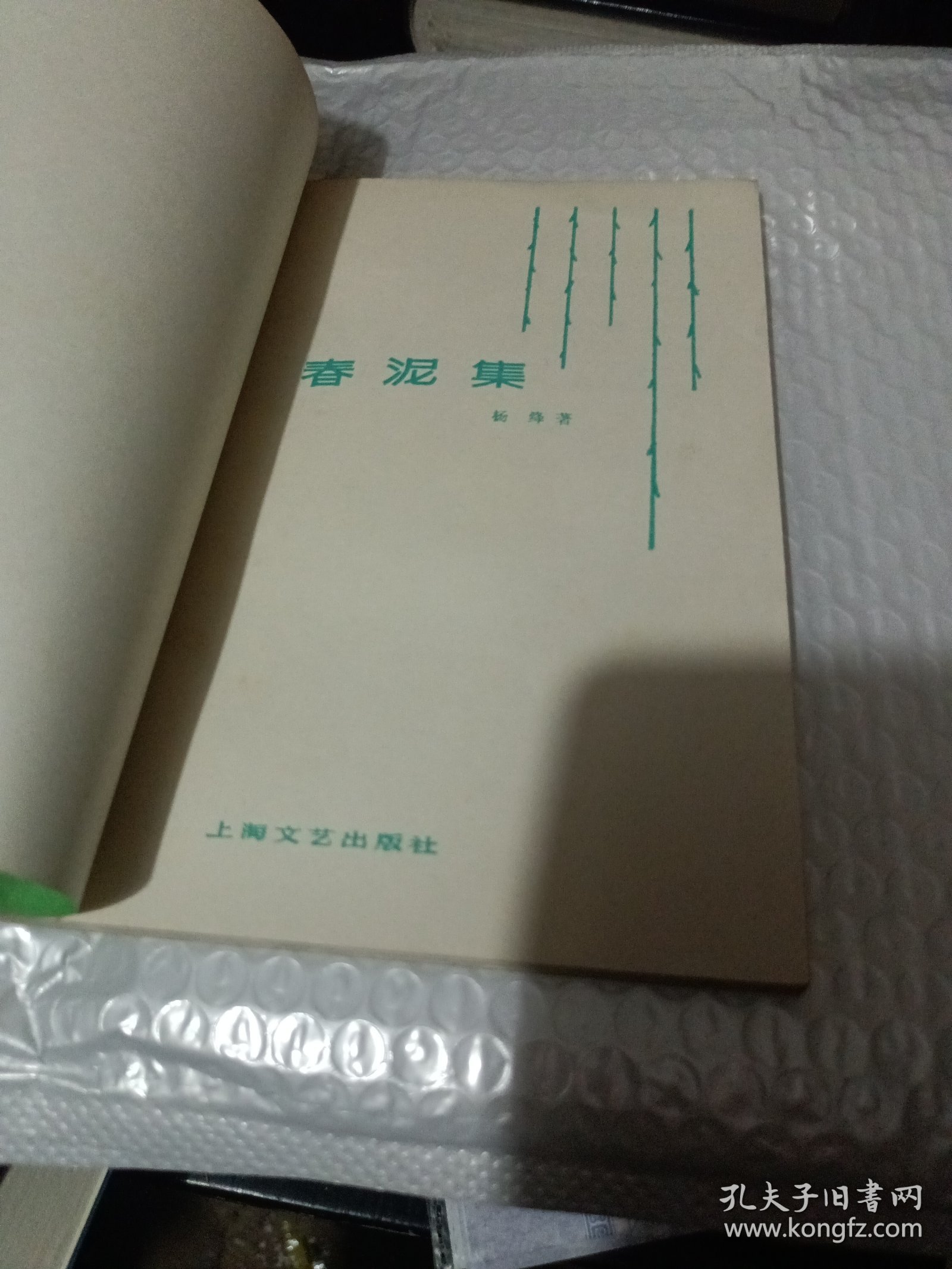 春泥集