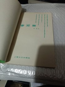春泥集