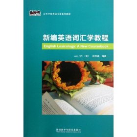 新编英语词汇学教程/新经典高等学校英语专业系列教材