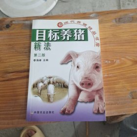 目标养猪新法(第二版)(现代养猪精品书库).