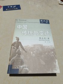 中国：传统与变迁