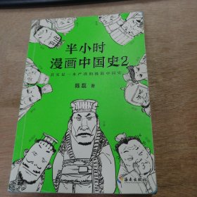 《半小时漫画中国史2》其实是一本严谨的极简中国史