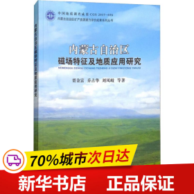 内蒙古自治区磁场特征及地质应用研究